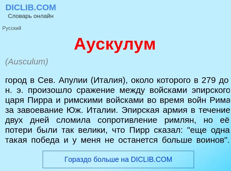 Che cos'è Ауск<font color="red">у</font>лум - definizione