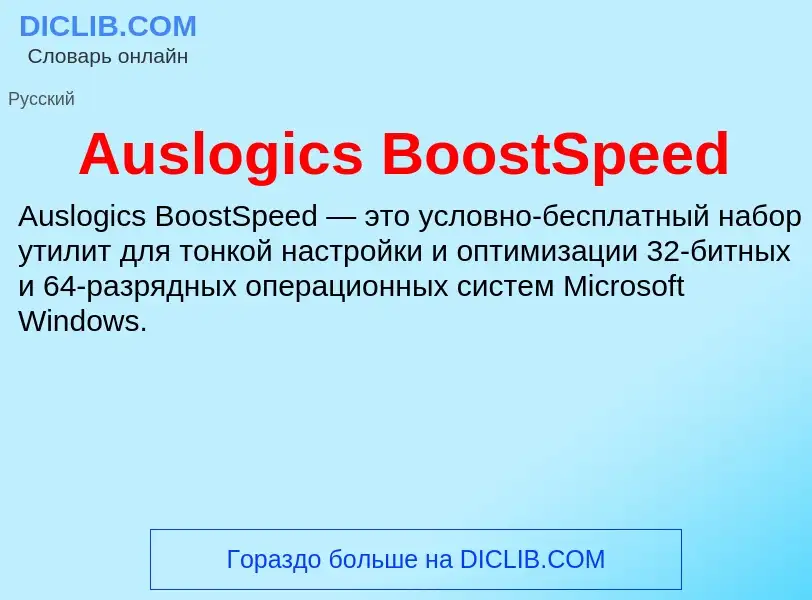 Was ist Auslogics BoostSpeed - Definition