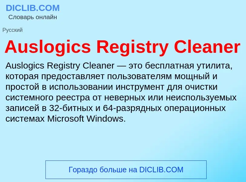 ¿Qué es Auslogics Registry Cleaner? - significado y definición