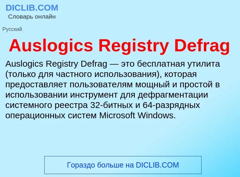 ¿Qué es Auslogics Registry Defrag? - significado y definición