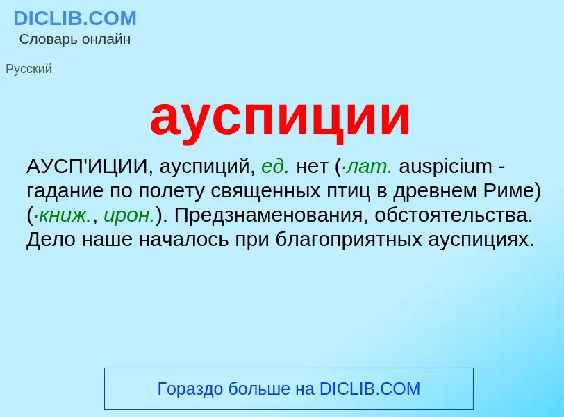 Wat is ауспиции - definition