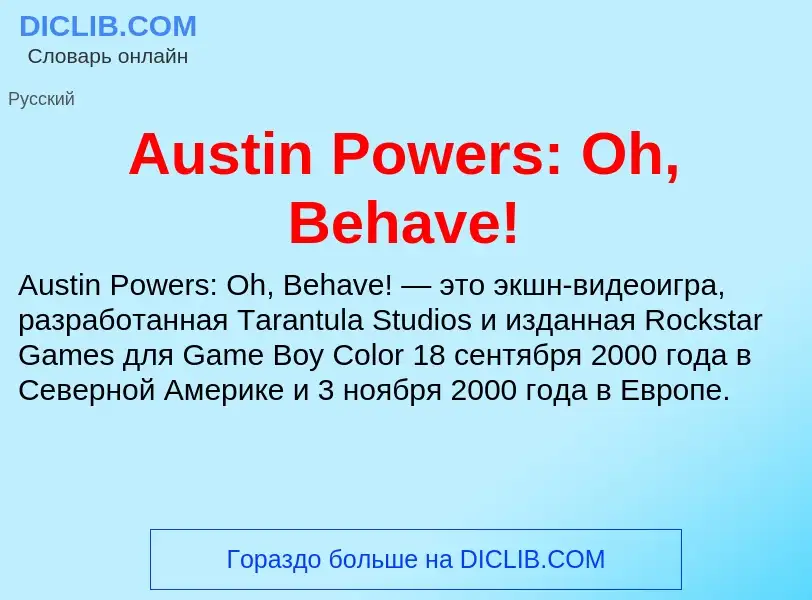 ¿Qué es Austin Powers: Oh, Behave!? - significado y definición