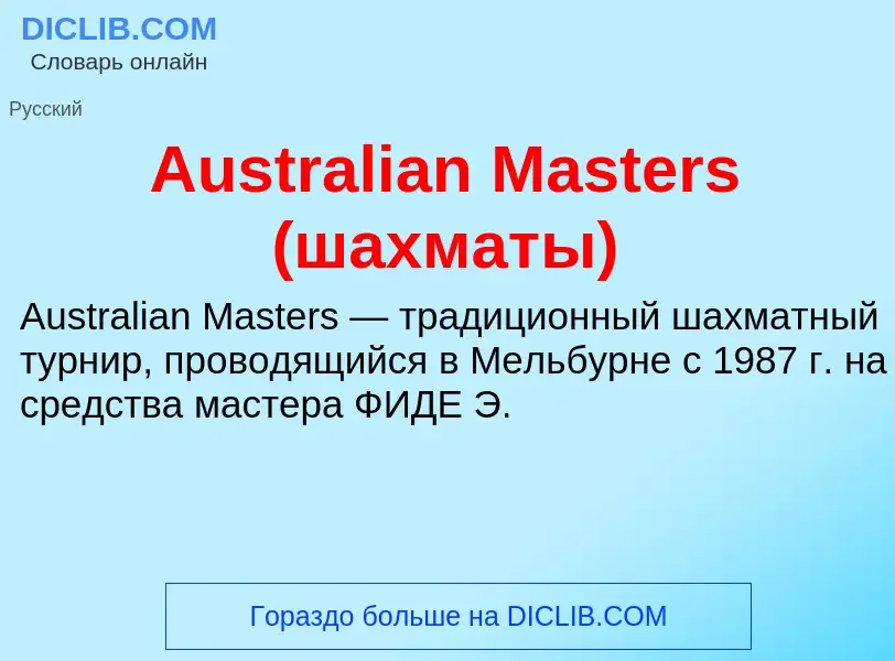 What is Australian Masters (шахматы) - definition