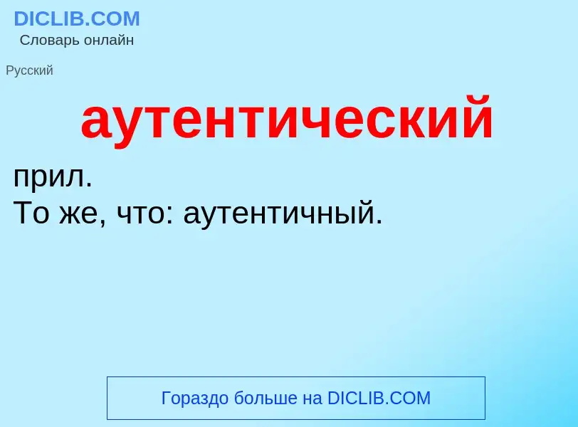 Что такое аутентический - определение