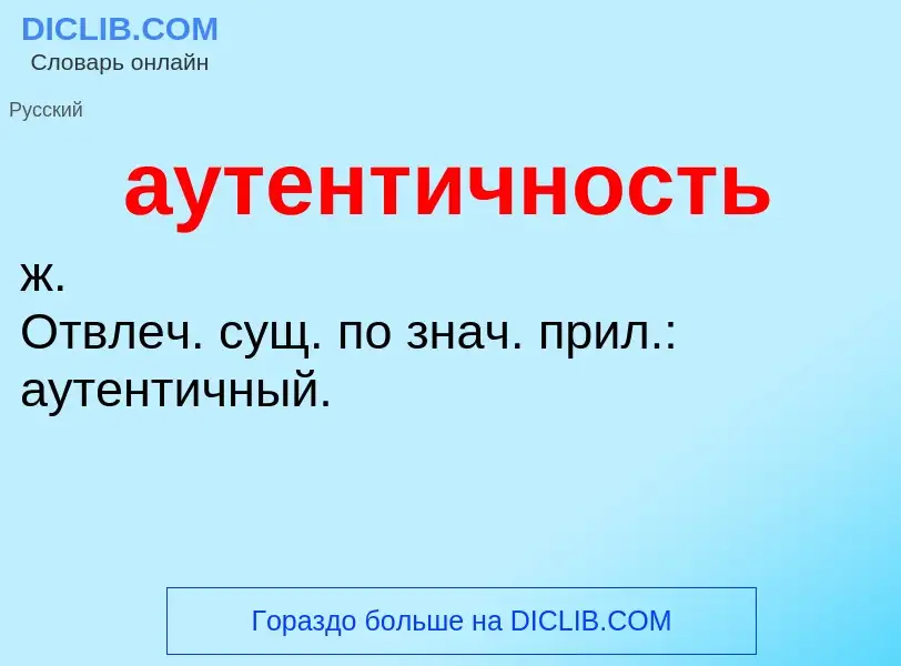 Was ist аутентичность - Definition