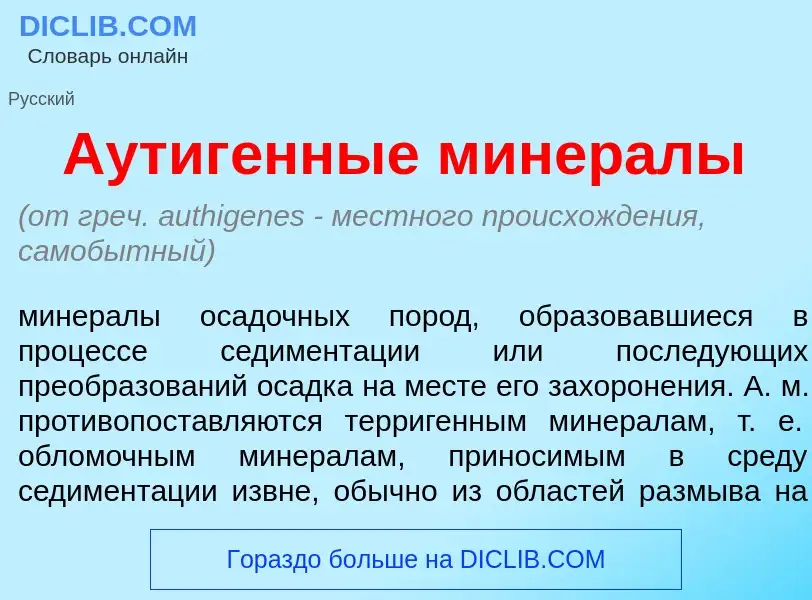 What is Аутиг<font color="red">е</font>нные минер<font color="red">а</font>лы - definition