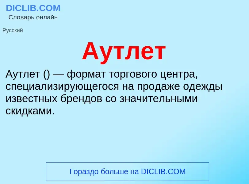 Wat is Аутлет - definition