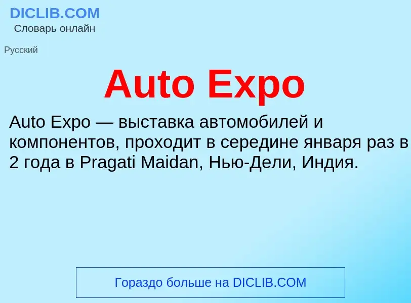 What is Auto Expo - definition