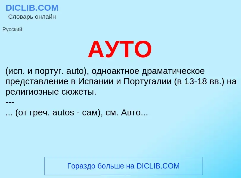 Что такое АУТО - определение