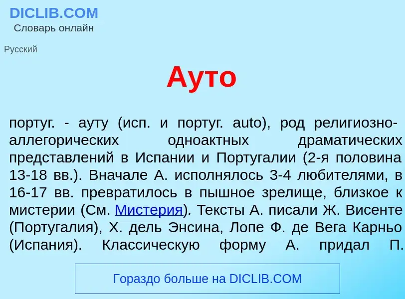 Что такое <font color="red">А</font>уто - определение