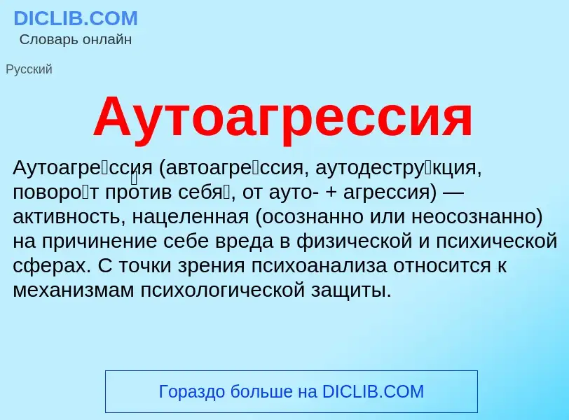 Что такое Аутоагрессия - определение