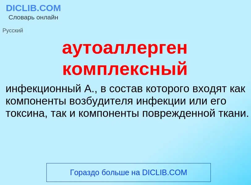 Что такое аутоаллерген комплексный - определение