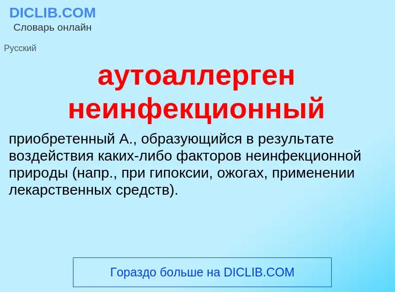 Что такое аутоаллерген неинфекционный - определение