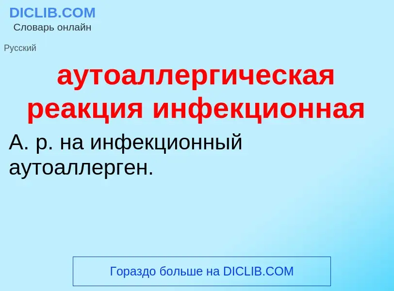 Что такое аутоаллергическая реакция инфекционная - определение