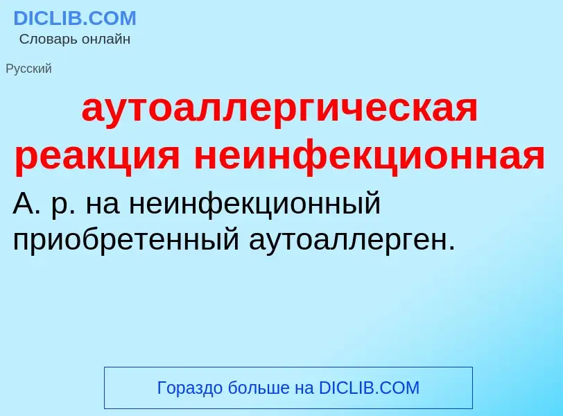 Что такое аутоаллергическая реакция неинфекционная - определение