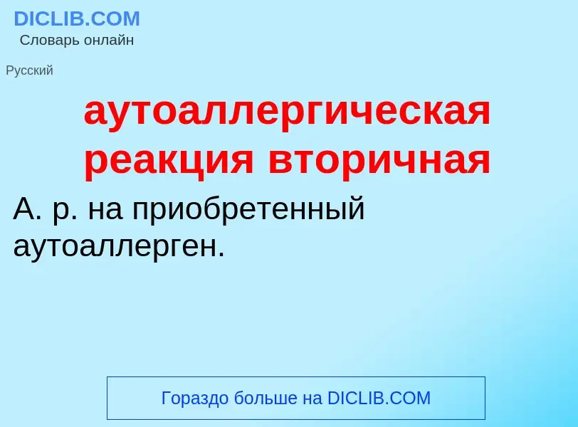 Что такое аутоаллергическая реакция вторичная - определение