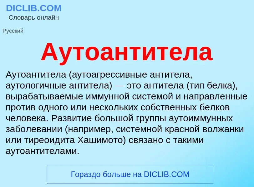 Что такое Аутоантитела - определение