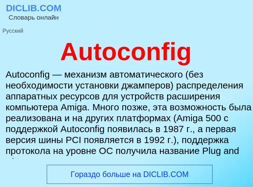 What is Autoconfig - definition