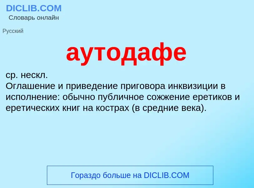 Что такое аутодафе - определение