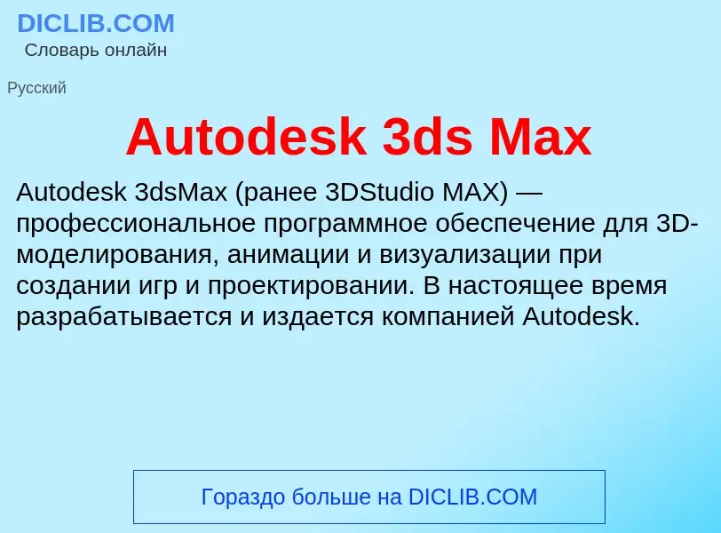 Τι είναι Autodesk 3ds Max - ορισμός