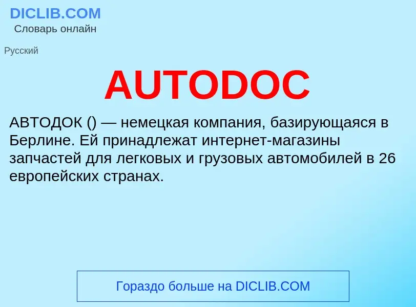 Τι είναι AUTODOC - ορισμός