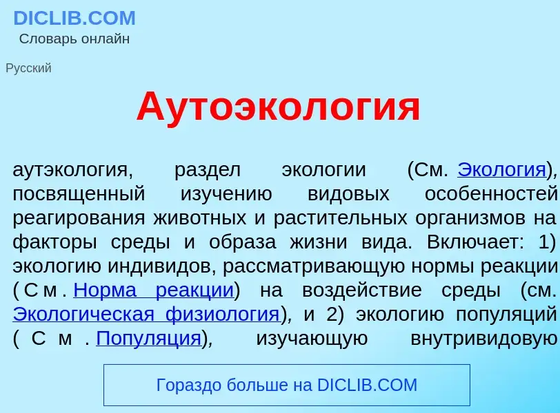 Что такое Аутоэкол<font color="red">о</font>гия - определение