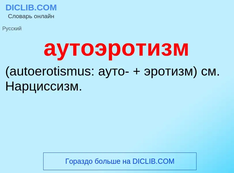 Что такое аутоэротизм  - определение