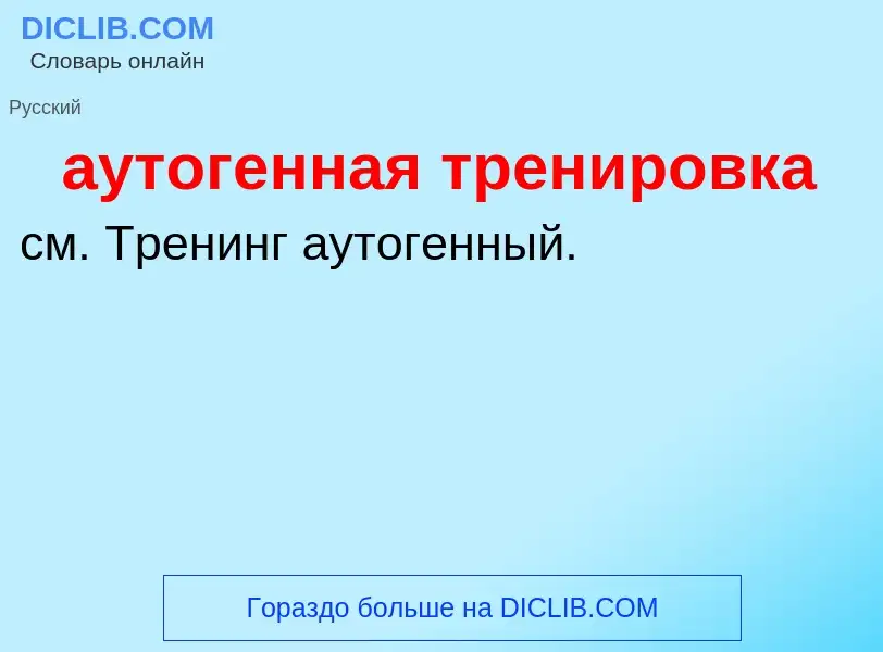 ¿Qué es аутогенная тренировка? - significado y definición