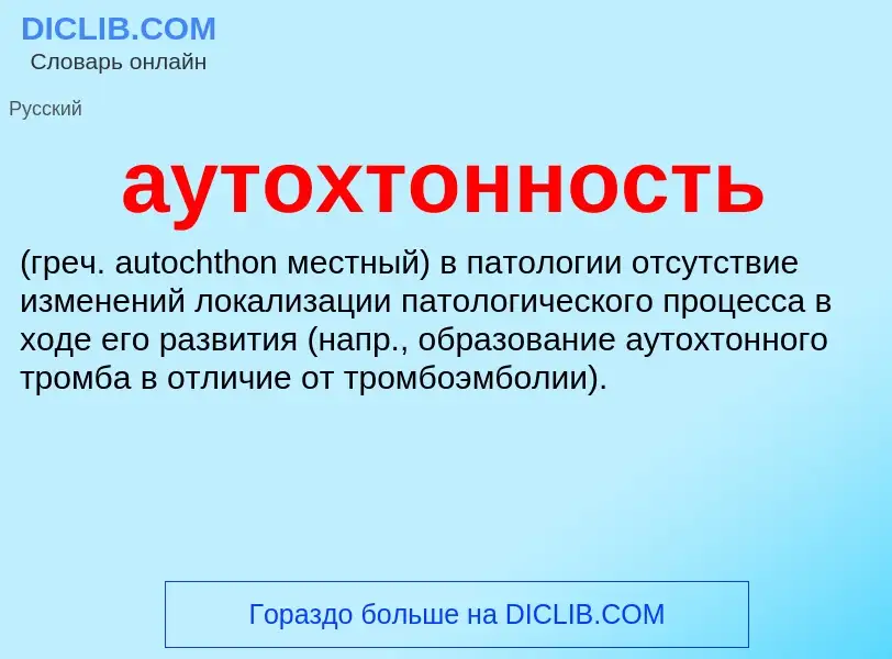 Что такое аутохтонность  - определение