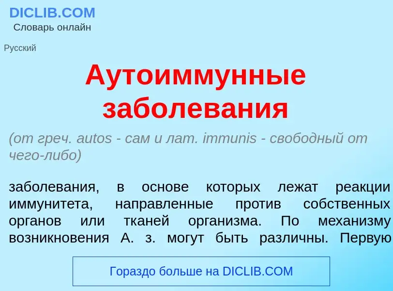 Что такое Аутоимм<font color="red">у</font>нные заболев<font color="red">а</font>ния - определение