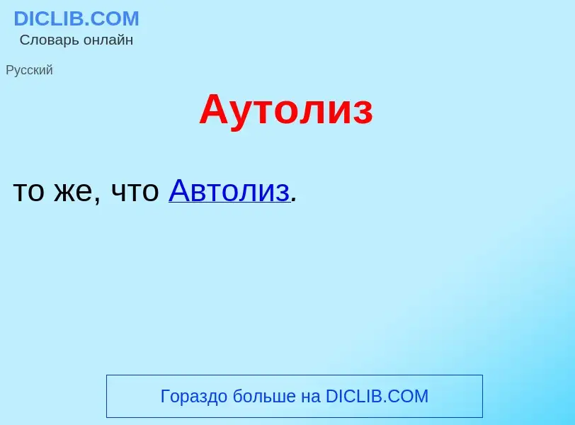 Что такое Аут<font color="red">о</font>лиз - определение