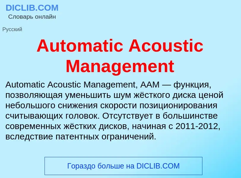 What is Automatic Acoustic Management - definition