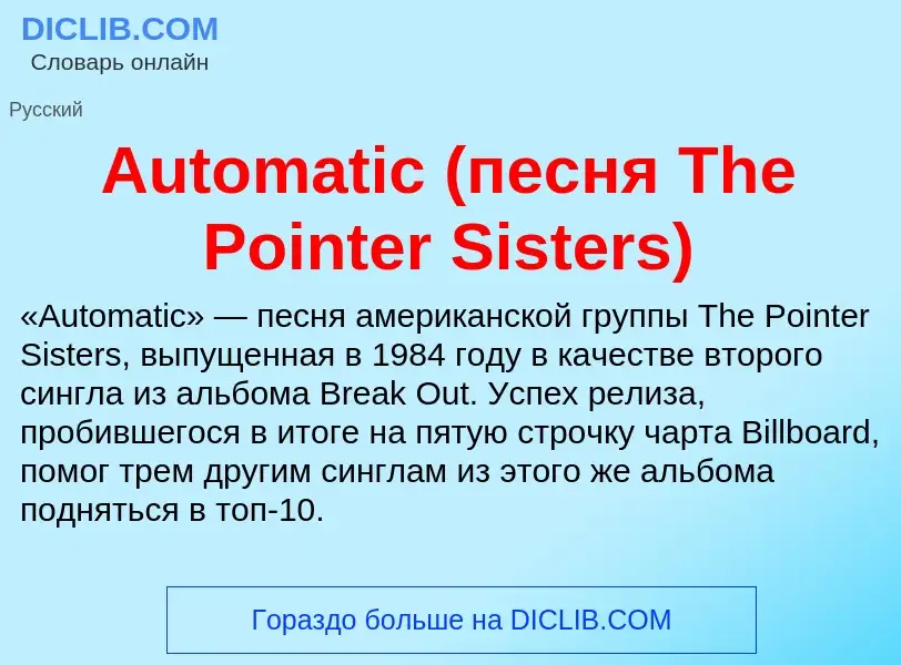 What is Automatic (песня The Pointer Sisters) - definition