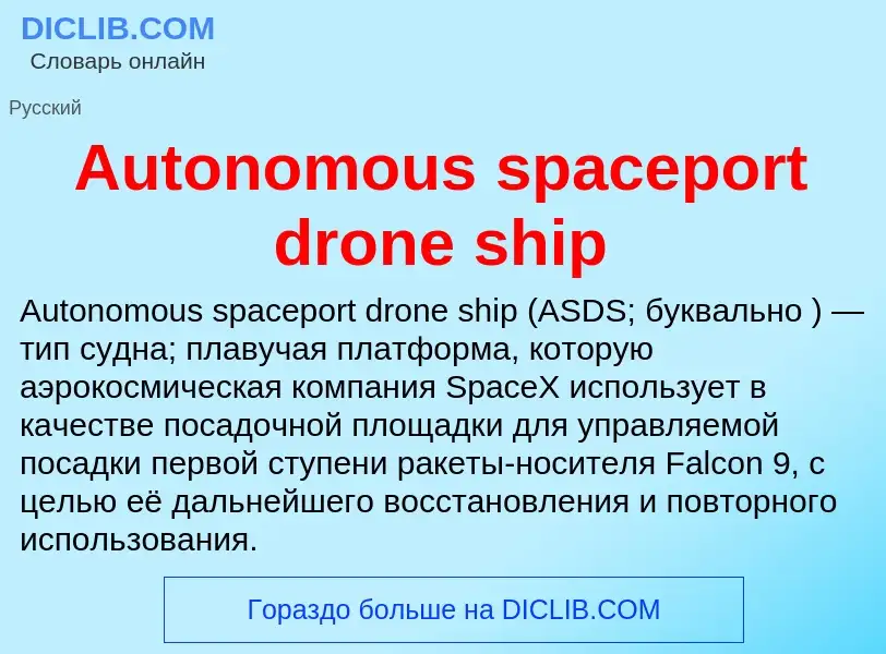 What is Autonomous spaceport drone ship - definition