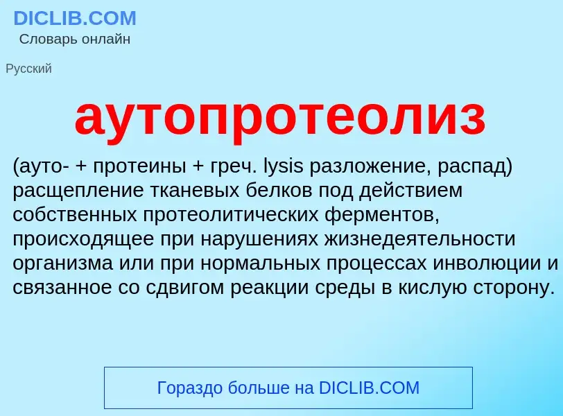 Что такое аутопротеолиз  - определение