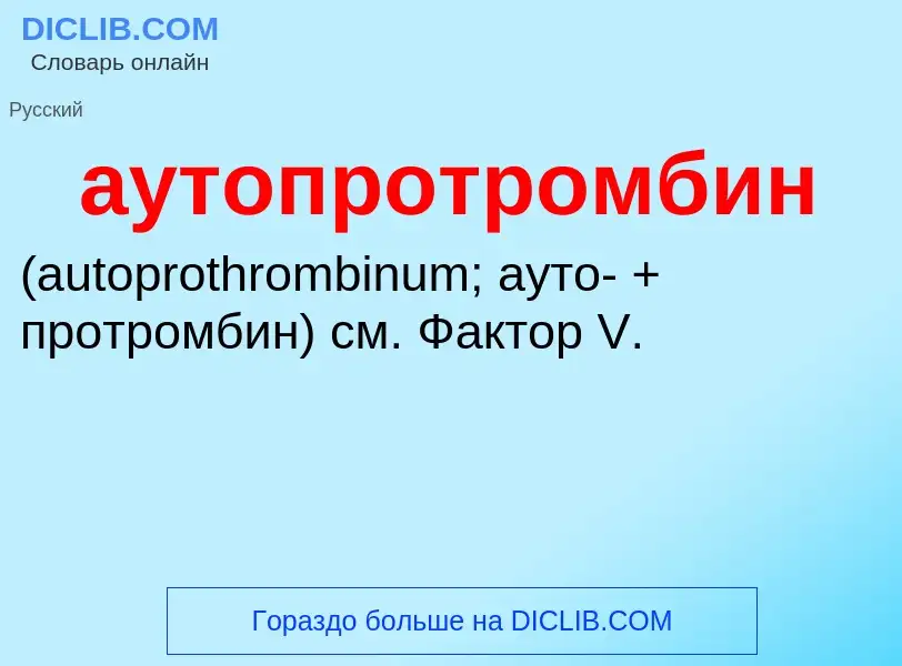 What is аутопротромбин  - meaning and definition