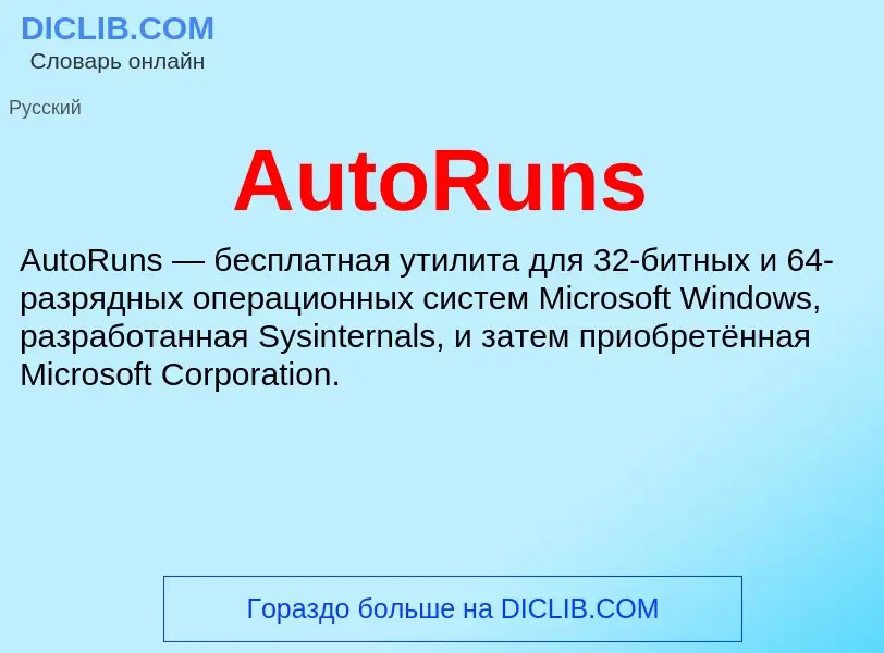 What is AutoRuns - definition