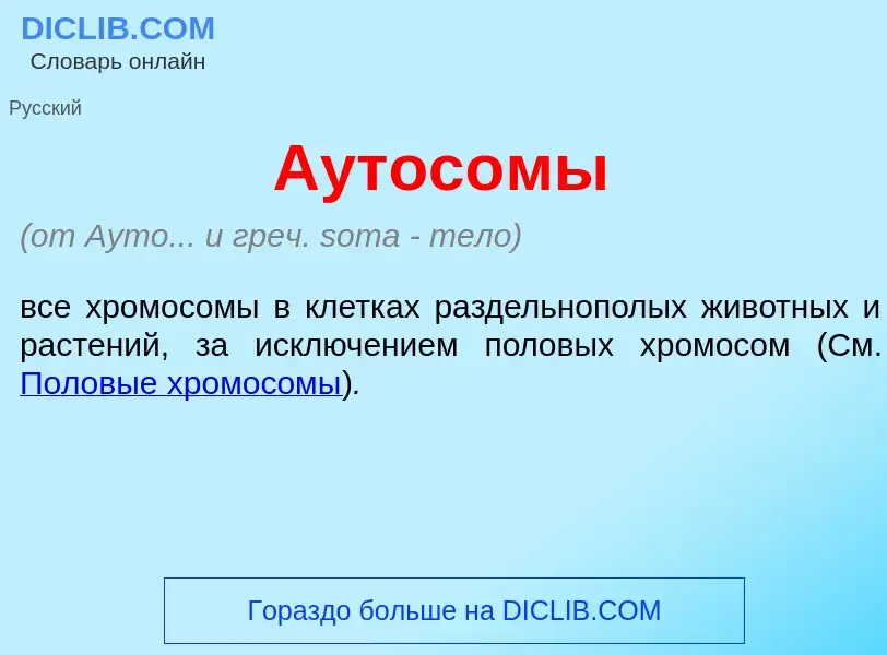 Что такое Аутос<font color="red">о</font>мы - определение