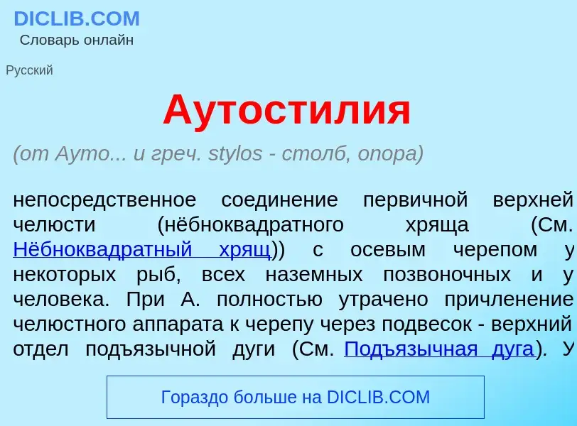 Что такое Аутост<font color="red">и</font>лия - определение