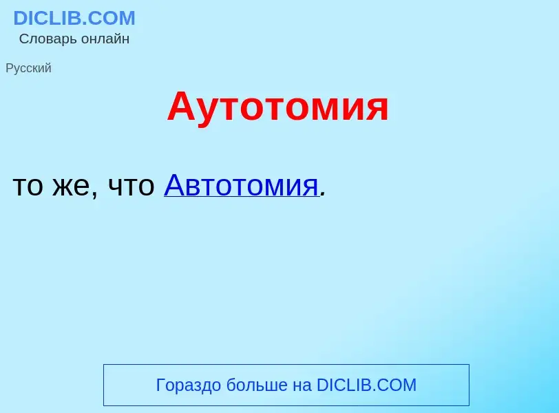 Что такое Аутотом<font color="red">и</font>я - определение