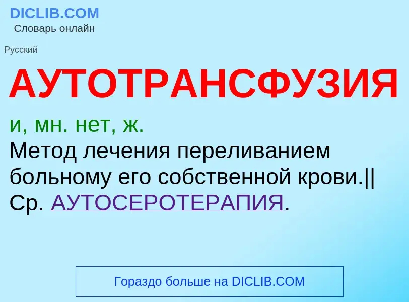 Что такое АУТОТРАНСФУЗИЯ - определение