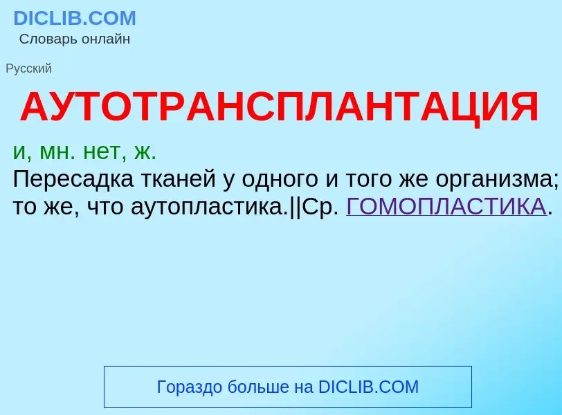 Что такое АУТОТРАНСПЛАНТАЦИЯ - определение