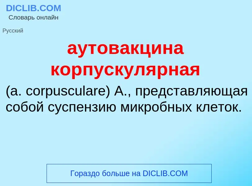 Что такое аутовакцина корпускулярная  - определение