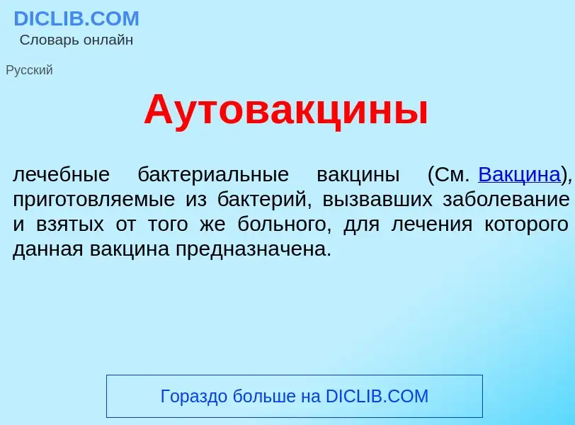 Что такое Аутовакц<font color="red">и</font>ны - определение