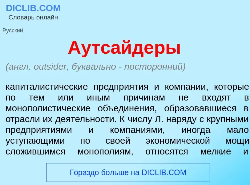 Qu'est-ce que Аутс<font color="red">а</font>йдеры - définition