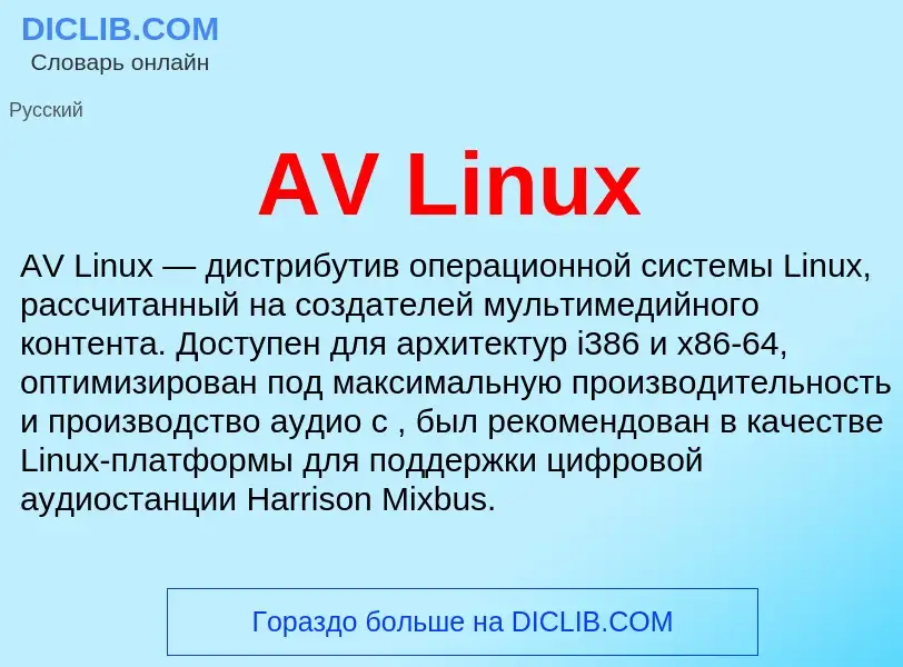 Τι είναι AV Linux - ορισμός