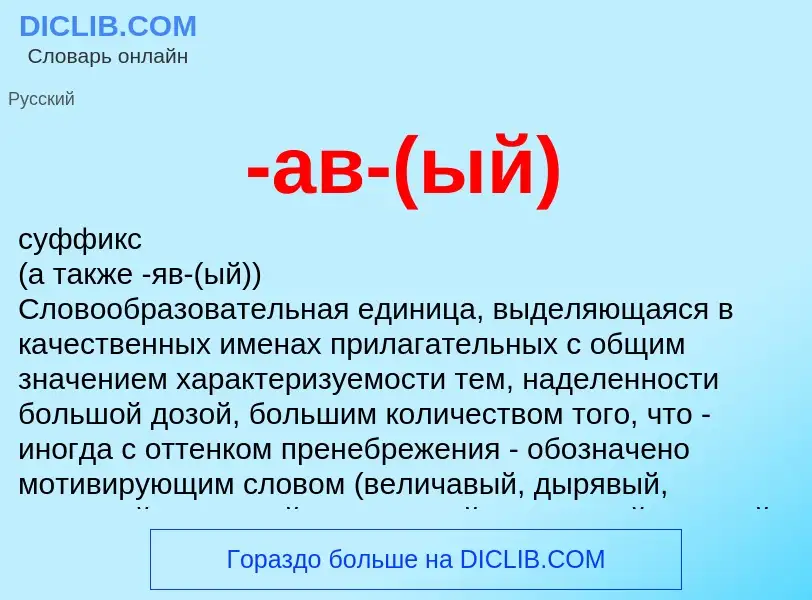 Che cos'è -ав-(ый) - definizione