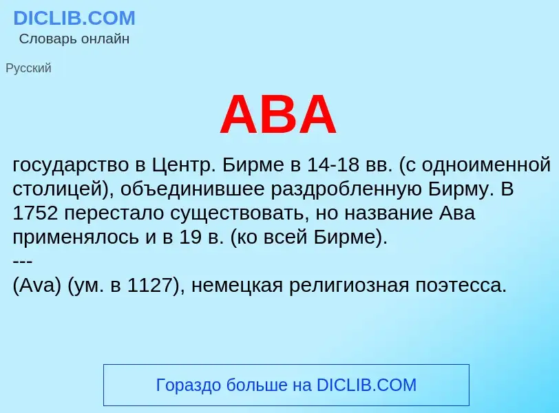 What is АВА - definition