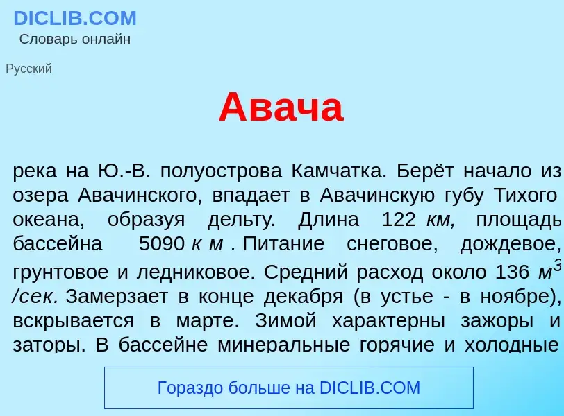 What is Ав<font color="red">а</font>ча - meaning and definition