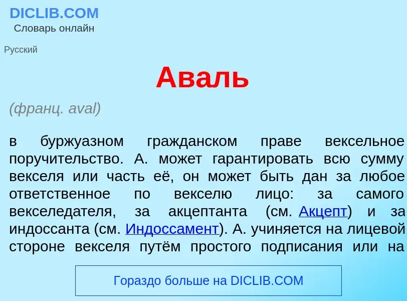 Что такое Ав<font color="red">а</font>ль - определение